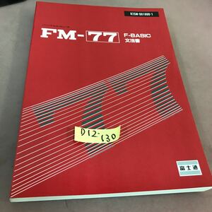 D12-130 FM77 F-BASIC文法書 富士通 82SM-001000-1