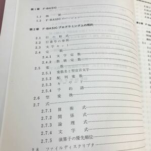 D12-130 FM77 F-BASIC文法書 富士通 82SM-001000-1の画像3