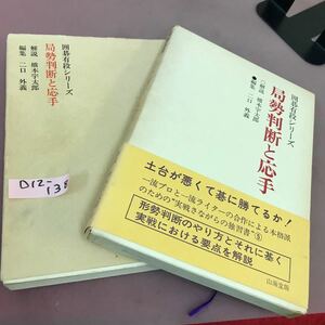 D12-138 囲碁有段シリーズ 局勢判断と応手 山海堂 カバースレあり