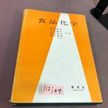 D12-144 食品化学 間野義克 他3名 建帛社 記名塗り潰しあり_画像1