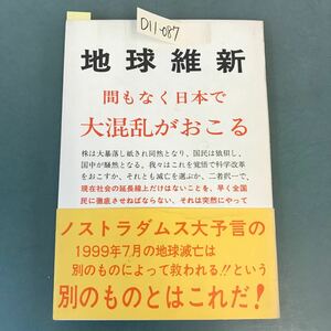 D11-087 地球維新（間もなく日本で大混乱がおこる）坂元 邁 記名塗りつぶし有り