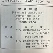 D11-087 地球維新（間もなく日本で大混乱がおこる）坂元 邁 記名塗りつぶし有り_画像6