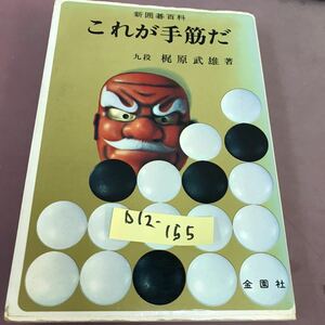 D12-155 これが手筋だ 九段 梶原武雄 金園社 