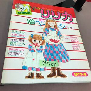 D12-159 リリカ 6 いちごの号 愛とかなしみ 涙とやさしさのであい 1977.4サンリオ 手塚治虫 水野英子 竹宮惠子 他