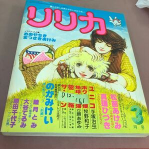 D12-161 リリカ 17 つくしの号 愛とかなしみ 涙とやさしさのであい 1978.3 サンリオ おおやちき まつざきあけみ 松苗あけみ 他の画像1