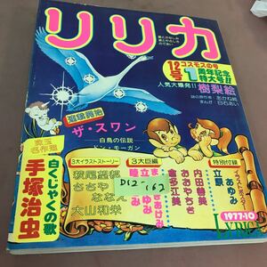 D12-162 リリカ 12 コスモスの号 愛とかなしみ 涙とやさしさのであい 1977.10 サンリオ 手塚治虫 立原あゆみ 内田善美 他