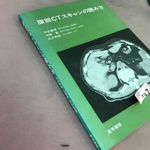 D13-009 腹部CTスキャンの読み方 医学書院_画像2