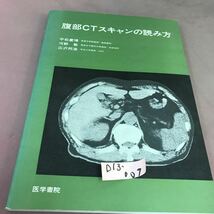 D13-009 腹部CTスキャンの読み方 医学書院_画像1