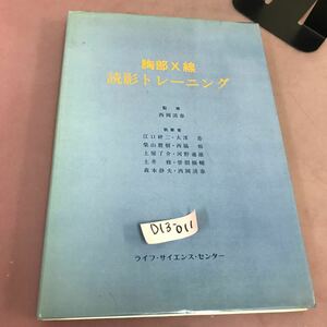 D13-011 胸部X線読影トレーニング ライフ・サイエンス・センター 書き込みあり