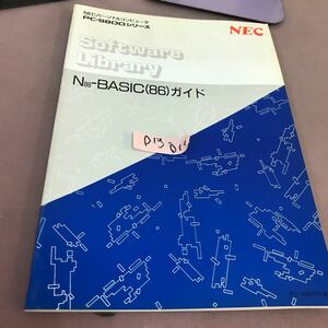 D13-017 NECパーソナルコンピュータ PC-9800シリーズ N88-日本語BASIC(86)(Ver6.0)ガイドNEC 