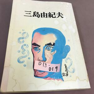 D13-019 三島由紀夫 河出書房 折れあり