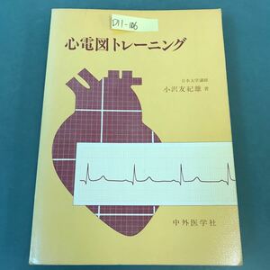 D11-106 心電図トレーニング 小沢友紀雄 著 書き込み有り