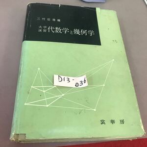 D13-036 大学演習 代数学と幾何学 裳華房 破れあり