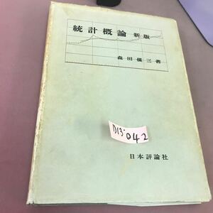 D13-042 統計概論 新版 森田優三 日本評論社 破れ・汚れあり