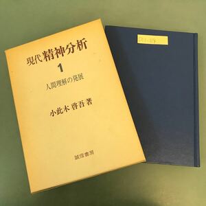 D11-114 現代精神分析 1 小此木 啓吾 著 誠信書房