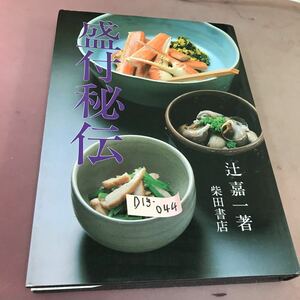 D13-044 盛付秘伝 辻嘉一 柴田書店