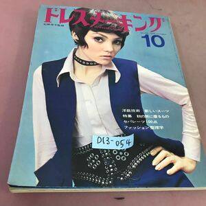 D13-054 dress me- King 1970.10 No.238 dressmaking technology new suit other 