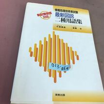 D13-059 情報処理技術者試験 最新図説二種用語集 実教出版 記名塗り潰し多数有り_画像1