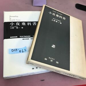 D13-062 小皮膚科書 上野賢一 金芳堂 書き込み多数 記名塗り潰しあり