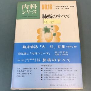 D11-117 内科シリーズ 16 肺癌のすべて 斯界権威30氏の執筆 杏林大学教授 北本 治 編集 南江堂 書き込み有り