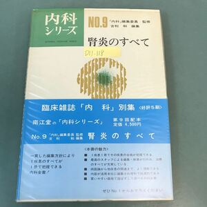 D11-118 内科シリーズ 9 腎炎のすべて 斯界権威25氏の執筆 浜松医科大学学長 吉 利 和 編集 南江堂