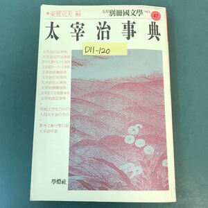 D11-120 別冊國文學 太宰治事典 東郷克美 編 學燈社