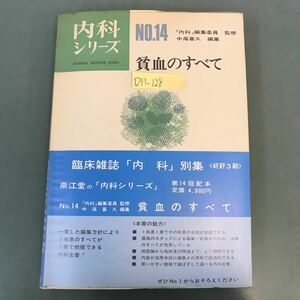 D11-128 内科シリーズ 14 貧血のすべて 斯界権威30氏の執筆 自治医科大学学長 中尾喜久 編集 南江堂 書き込み有り