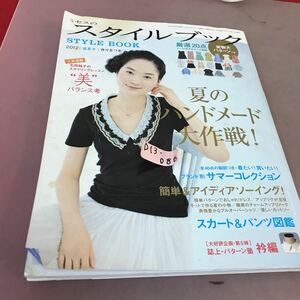 D13-086 ミセスのスタイルブック 2012盛夏号 夏のハンドメード大作戦！ 文化出版局 