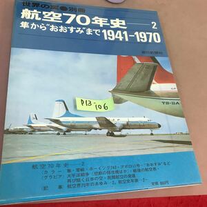 D13-106 世界の翼 別冊 航空70年史 2 朝日新聞社