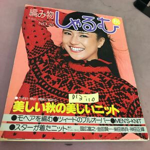 D13-110 しゃるむ 秋 美しい秋の美しいニット 作り方つき 主婦と生活社 昭和54年10月1日発行 折れ線あり