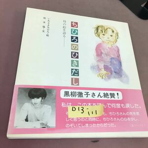 D13-111 ちひろのひきだし いわさきちひろ 母の絵を語る 新日本出版社 