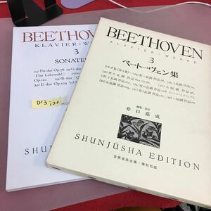 D13-126 ベートーヴェン集・三 BEETHOVEN・3 世界音楽全集・春秋社版 書き込み有り