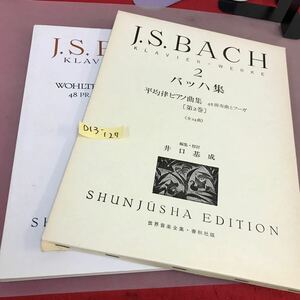 D13-127 バッハ集・二 J.S.BACH・2 世界音楽全集・春秋社版 書き込み有り