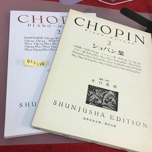 D13-128 ショパン集・二 CHOPIN・2 世界音楽全集・春秋社版 書き込み有り