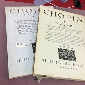 D13-129 ショパン集・三 CHOPIN・3 世界音楽全集・春秋社版 書き込み・破れ有り