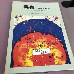 D13-132 美術 表現と技法 日本文教出版株式会社 