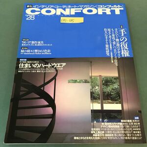 D11-135 季刊 インテリアコーディネートマガジン CONFORT No.28 1997年春号 特集 「手」の復権 付録 住まいのハードウェア 建築資料研究社