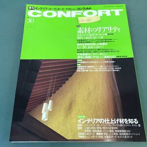 D11-137 季刊 インテリアコーディネートマガジン CONFORT No.30 1997年秋号 特集 素材のリアリティ 付録インテリアの仕上げ材を知る
