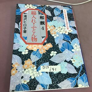 D13-141 和裁 4 綿入れ・ふとん物 滝沢ヒロ子 永岡書店