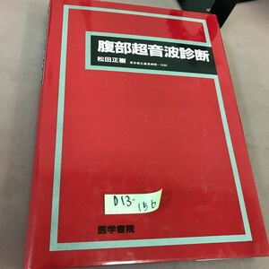 D13-156 腹部超音波診断 松田正樹 医学書院