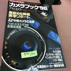 D13-157 カメラブック98 アサヒカメラ 最新カメラ・レンズ 写真用品ガイド 朝日新聞社