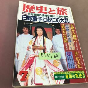 D13-160 歴史と旅 特集 日野富子と応仁の乱 平成6年7月号 秋田書店