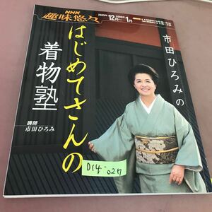 D14-027 NHK趣味悠々 市田ひろみのはじめてさんの着物塾 2005年12月〜2006年1月