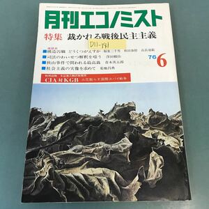 D11-141 月刊エコノミスト 特集 裁かれる戦後民主主義 ’76年6月号 毎日新聞社