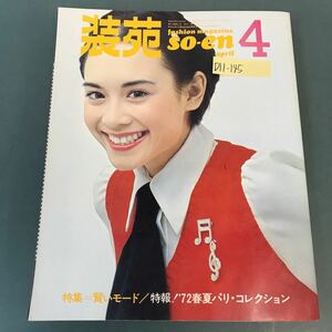 D11-145 装苑’72年4月号 SOEN EYE クリーンホワイト 特集 賢いモード 旅 鎌倉一人歩き 文化出版局