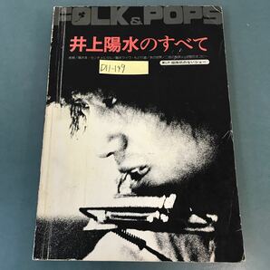 D11-149 FOLK&POPS 井上陽水のすべて 新LP 招待状のないショー 全曲完全コピー 全音楽譜出版社の画像1