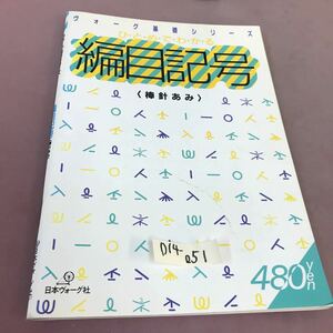 D14-051 ヴォーグ基礎シリーズ 網目記号(棒針あみ) 日本ヴォーグ社