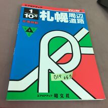 D14-062 グランプリ19 1/10万札幌周辺交通規制道路 昭文社_画像1