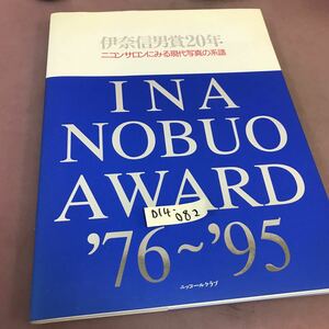 D14-082 伊奈信男賞20年 INA NOBUO AWARD76-95 ニコンサロンブックス 