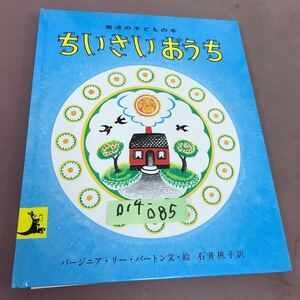 D14-085 ちいさいおうち 岩波の子どもの本